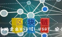 如何安全地卖出USDT？| U