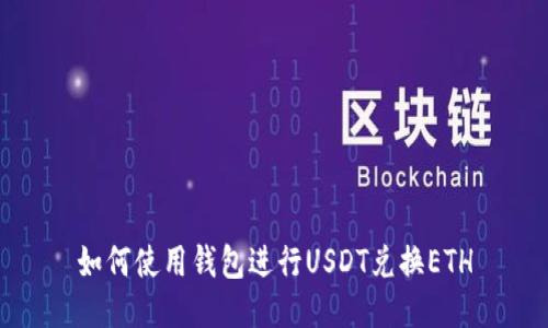 如何使用钱包进行USDT兑换ETH