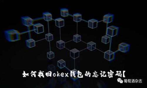 如何找回okex钱包的忘记密码？