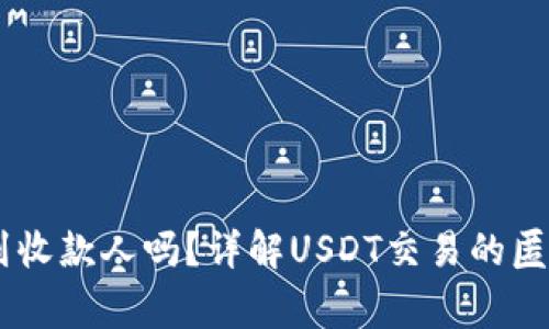 USDT警察能查到收款人吗？详解USDT交易的匿名性和监管机制