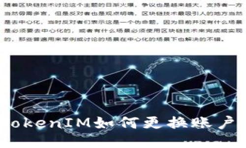 TokenIM如何更换账户？