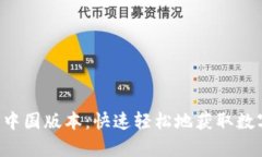 比特派官网app下载中国版本：快速轻松地获取数