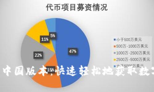 比特派官网app下载中国版本：快速轻松地获取数字货币市场最新资讯