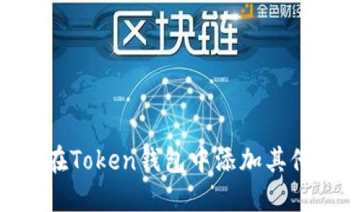 如何在Token钱包中添加其他币种