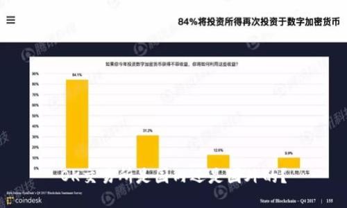 OK交易所是国内还是国外的？