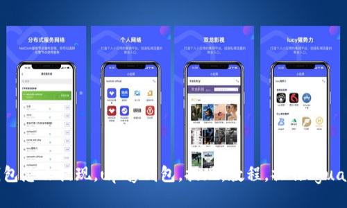 upay钱包怎么提现，upay钱包，提现，教程，操作/guanjianci