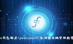 Token钱包制度/guanjianci：如何安全地管理数字资产