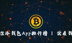 2021年最佳冷钱包App排行榜