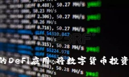 探索OKB钱包的DeFi应用：将数字货币投资提升到新高度