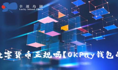 OKPay钱包数字货币正规吗？OKPay钱包的安全性分析