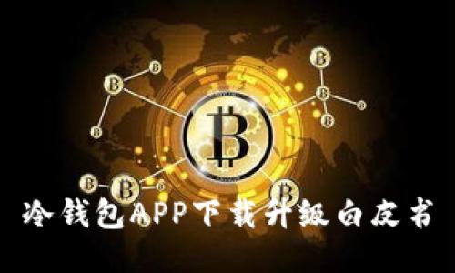 冷钱包APP下载升级白皮书