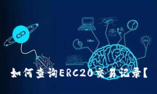 如何查询ERC20交易记录？