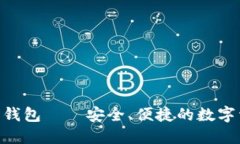 探秘Token云钱包——安全、便捷的数字资产管理平