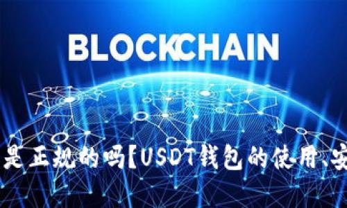 USDT钱包是正规的吗？USDT钱包的使用、安全和建议