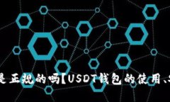 USDT钱包是正规的吗？USD