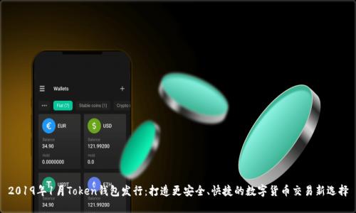 2019年1月Token钱包发行：打造更安全、快捷的数字货币交易新选择