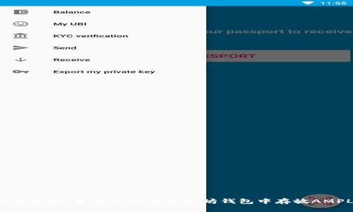 可行性分析：是否可以在以太坊钱包中存放AMPL币？