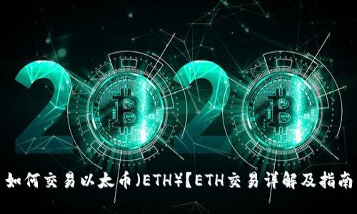 如何交易以太币（ETH）？ETH交易详解及指南