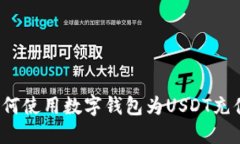 如何使用数字钱包为USDT充值？