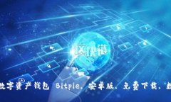 Bitpie安卓版免费下载-数字资产钱包 Bitpie, 安卓版