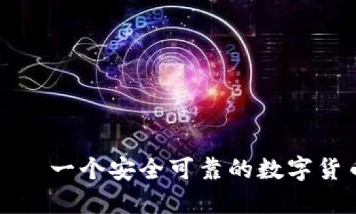 欧意易——一个安全可靠的数字货币交易所