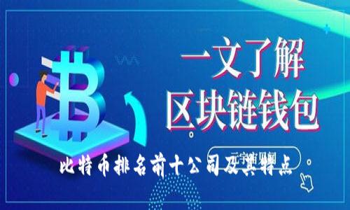 比特币排名前十公司及其特点