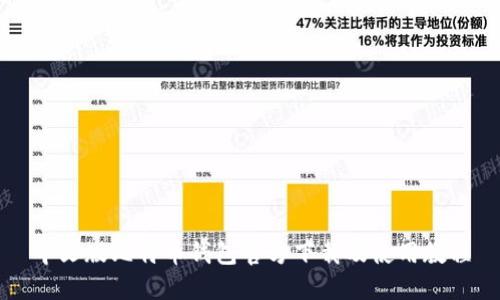 中文版比特币钱包官方下载及使用教程