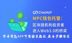 万币钱包APP下载安装教程，最全步骤分享