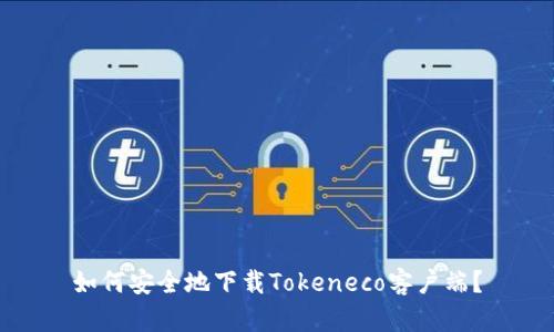 如何安全地下载Tokeneco客户端？