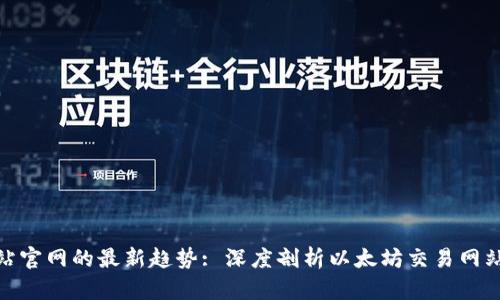 探究以太坊交易网站官网的最新趋势: 深度剖析以太坊交易网站官网的特点和策略