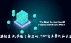 USDT区块链查询：快速了解您的USDT交易情况和区块