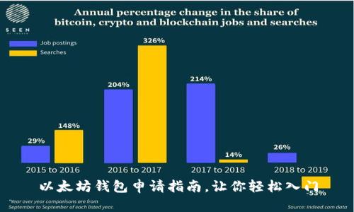 以太坊钱包申请指南，让你轻松入门