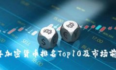 2021年加密货币排名Top10及