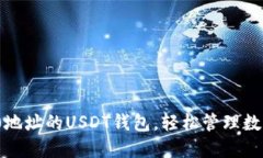 ERC20地址的USDT钱包，轻松