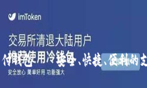 upay国际支付钱包——安全、快捷、便利的支付解决方案