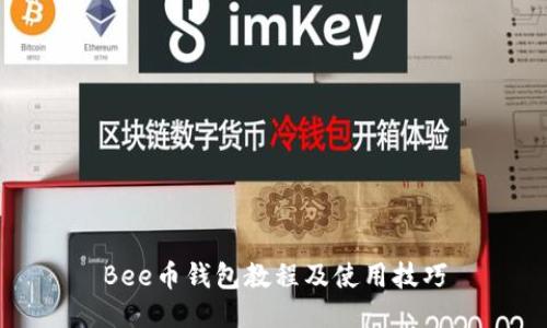 Bee币钱包教程及使用技巧