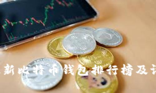 2021最新比特币钱包排行榜及评测分析