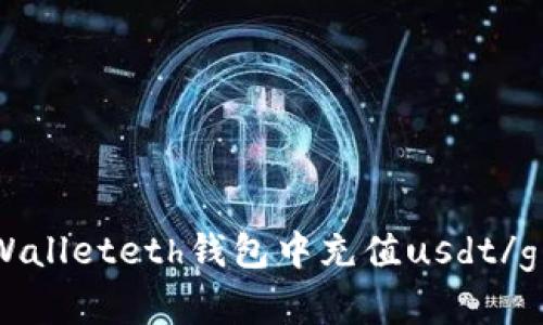 如何在tpWalleteth钱包中充值usdt/guanjianci