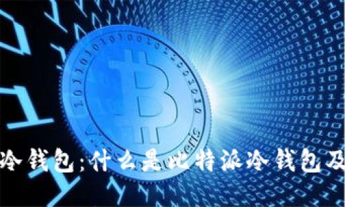 比特派冷钱包：什么是比特派冷钱包及其优势