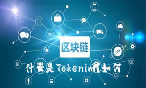 什么是Tokenim？如何