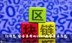 IK钱包：安全易用的USDT数字货币钱包