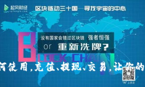 k豆钱包官方网站教你如何使用，充值、提现、交易，让你的数字货币得到更好的保障