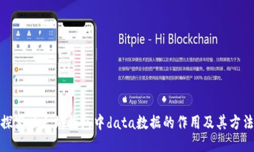 探究以太坊钱包中data数据的作用及其方法