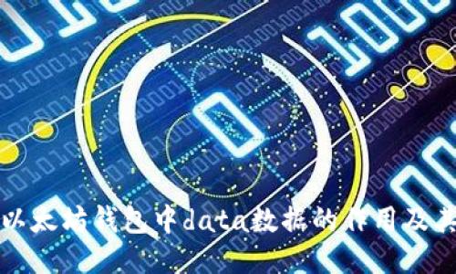 探究以太坊钱包中data数据的作用及其方法