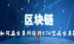 如何在交易所进行ETH空头交易？