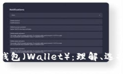 比特币钱包（Wallet）：理解、选择及管理