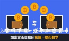 TokenClub官网下载-赚取加密货币的好去处