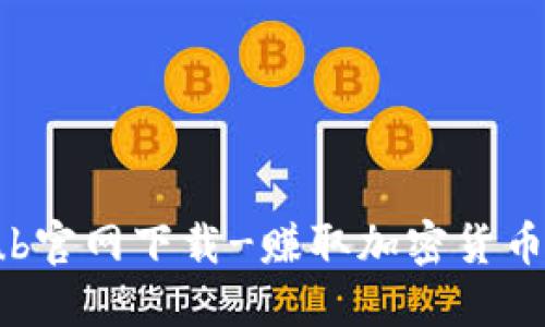 TokenClub官网下载-赚取加密货币的好去处