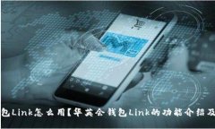 华英会钱包Link怎么用？华英会钱包Link的功能介绍