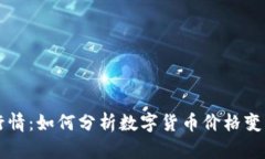 币价行情：如何分析数字